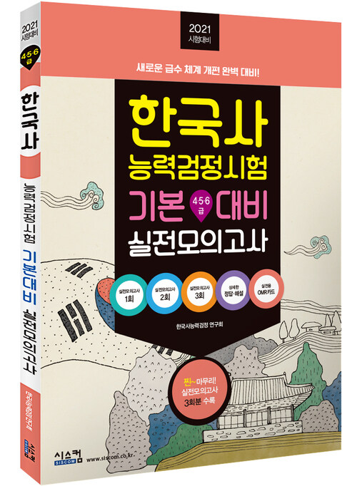 2021 한국사 능력검정시험 기본대비 실전모의고사