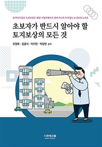 (초보자가 반드시 알아야 할) 토지보상의 모든 것 :준비되지 않은 토지보상은 재앙! 사업시행자가 절대 가르쳐 주지 않는 토지보상 노하우 