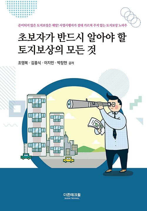 초보자가 반드시 알아야 할 토지보상의 모든 것