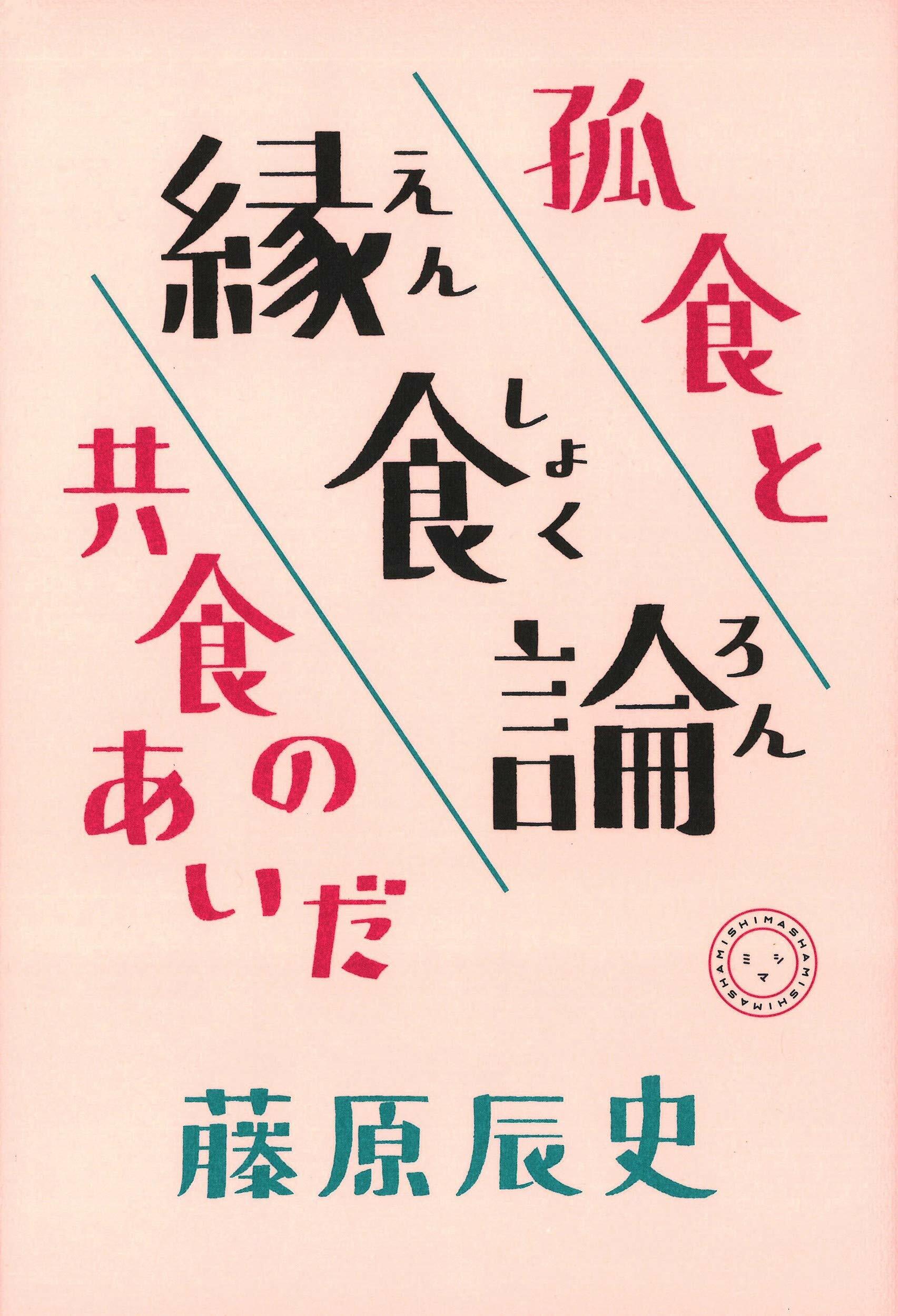 緣食論――孤食と共食のあいだ