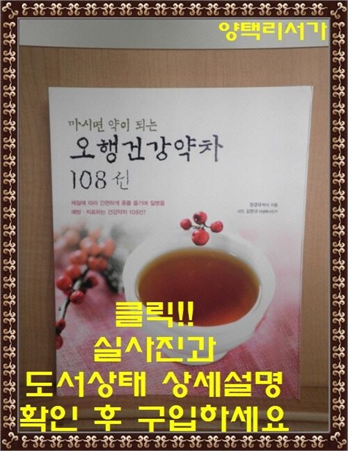 [중고] 마시면 약이 되는 오행건강약차 108선