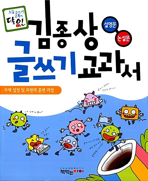 [중고] 김종상 글쓰기 교과서 - 설명문, 논설문