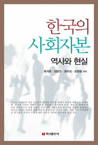 한국의 사회자본 : 역사와 현실