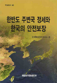 한반도 주변국 정세와 한국의 안전보장