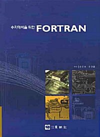 수치해석을 위한 Fortran