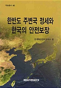 한반도 주변국 정세와 한국의 안전보장