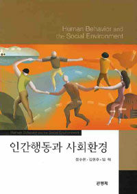 인간행동과 사회환경 =Human behavior and the social environment 