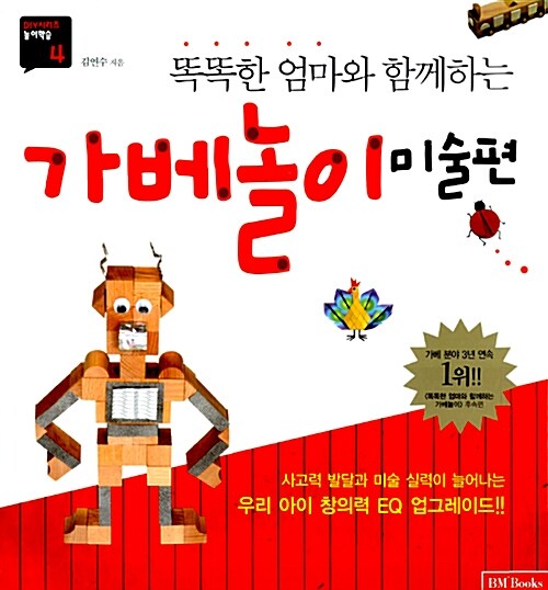 똑똑한 엄마와 함께하는 가베놀이 : 미술편