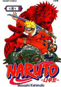 [중고] 나루토 Naruto 8