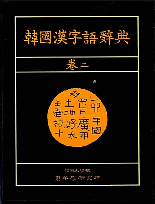 [중고] 한국 한자어 사전 제2권