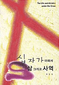 십자가 아래서 삶 그리고 사역