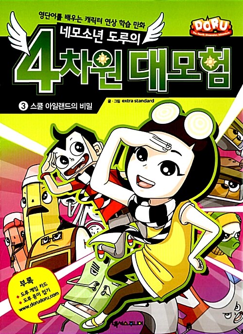 네모소년 도루의 4차원 대모험 3