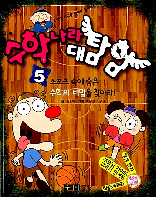 수학나라 대탐험. 5: 스포츠 속에 숨은 수학의 비밀을 찾아라!