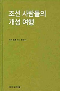 조선 사람들의 개성 여행