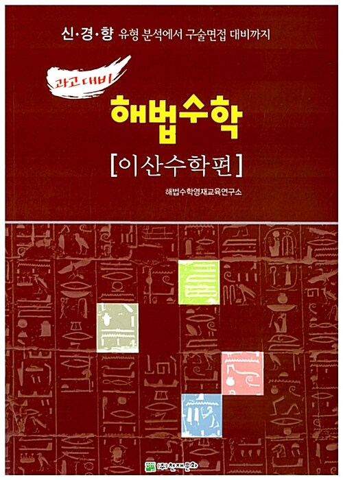 과고대비 해법수학 이산수학편 (교재 + 해설집)