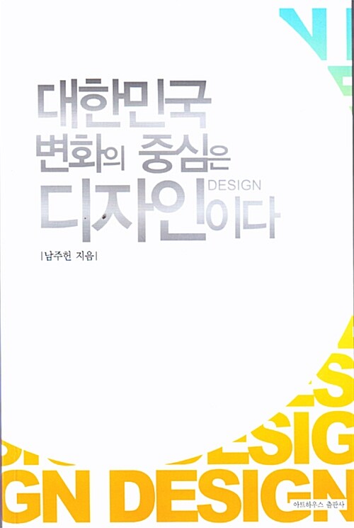 대한 민국 변화의 중심은 디자인이다