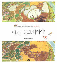 나는 둥그배미야