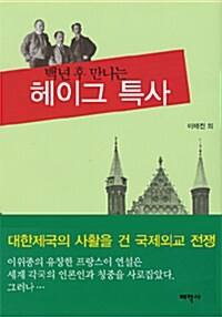 [중고] 백년 후 만나는 헤이그 특사