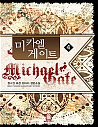 미카엘게이트 4