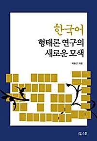 한국어 형태론 연구의 새로운 모색
