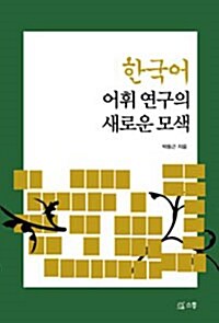 [중고] 한국어 어휘 연구의 새로운 모색