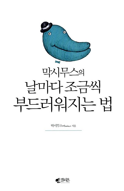 [중고] 막시무스의 날마다 조금씩 부드러워지는 법