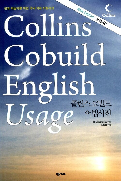 [중고] Collins Cobuild English Usage : 콜린스 코빌드 어법사전
