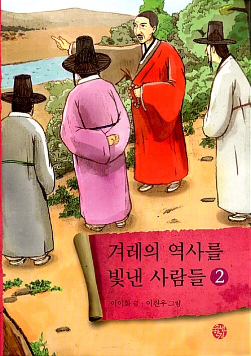 겨레의 역사를 빛낸 사람들 2