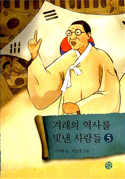 겨레의 역사를 빛낸 사람들 5