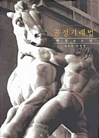 공정거래법