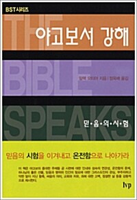 야고보서 강해 : 믿음의 시험