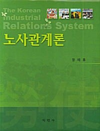 노사관계론 (정재훈)