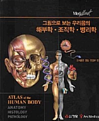 [중고] 우리몸의 해부학 조직학 병리학