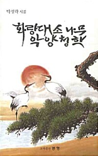 화랑대소나무 악양 청학