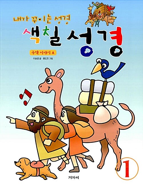 색칠 성경 1 : 구약 이야기 A