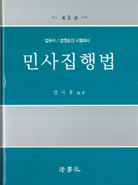 민사집행법 제3판