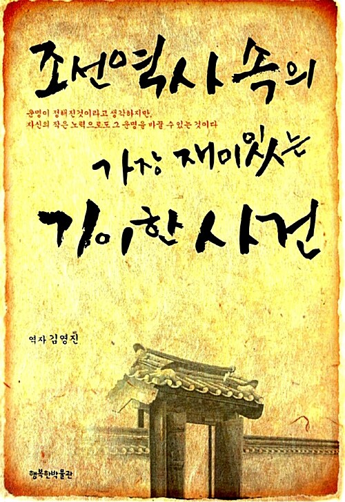 조선 역사속의 가장 재미있는 기이한 사건