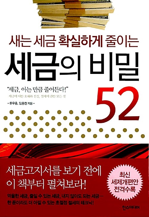 [중고] 세금의 비밀 52