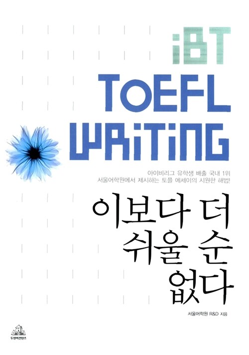 [중고] iBT TOEFL Writing 이보다 더 쉬울 순 없다 (본책 + 해설집 + CD 1개)