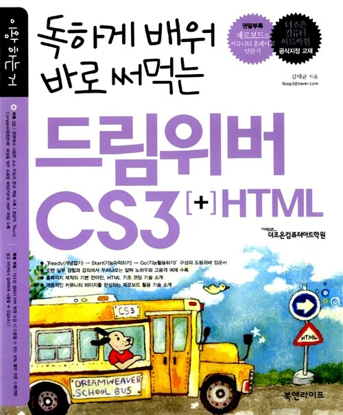 [중고] 독하게 배워 바로 써먹는 드림위버 CS3 + HTML