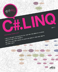 (생각하는) C#.LINQ 