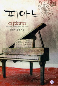 피아노 =김진미 장편소설 /(A) piano 