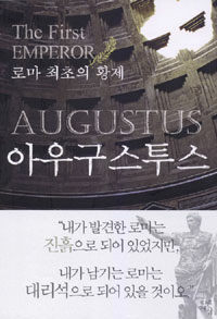 아우구스투스 :로마 최초의 황제 