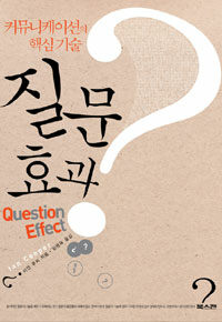 (커뮤니케이션의 핵심 기술)질문효과 = Question effect