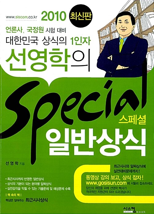 [중고] 선영학의 Special 일반상식