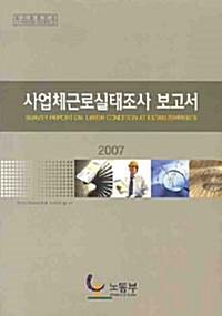 사업체근로실태조사 보고서 2007