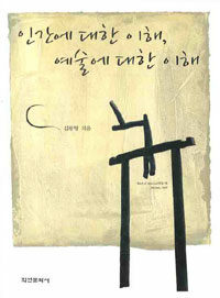 인간에 대한 이해, 예술에 대한 이해