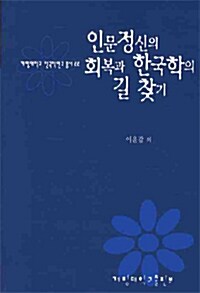 인문정신의 회복과 한국학의 길찾기
