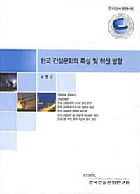 한국 건설문화의 특성 및 혁신 방향