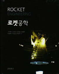 로켓공학 =Rocket engineering 